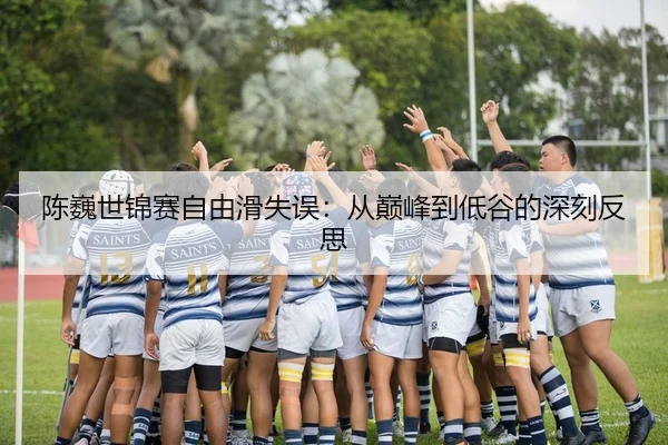 陈巍世锦赛自由滑失误：从巅峰到低谷的深刻反思